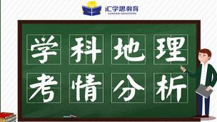 2020学科地理最新考情分析课