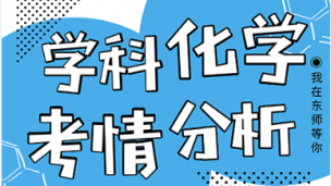 2020学科化学最新考情分析课