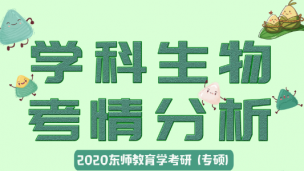 2020学科生物最新考情分析课