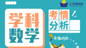 2020学科数学最新考情分析课