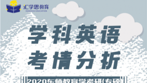 2020学科英语最新考情分析课