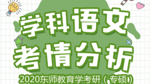 2020学科语文最新考情分析课