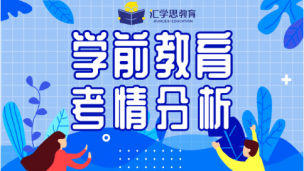 2020学前教育最新考情分析课