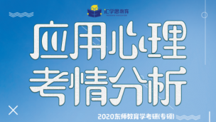 2020应用心理最新考情分析课
