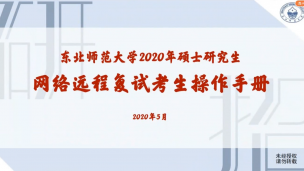 2020复试注意事项指导课