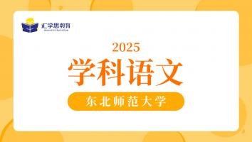 2025东北师范大学学科语文