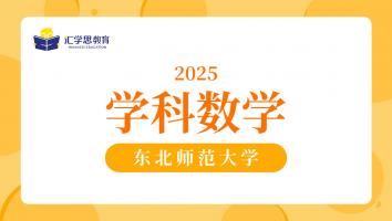 2025东北师范大学学科数学