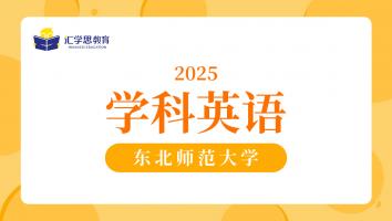 2025东北师范大学学科英语