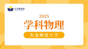 2025东北师范大学学科物理