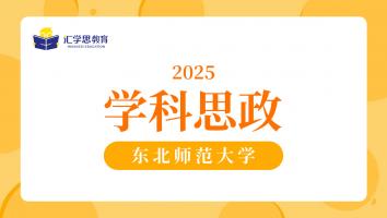 2025东北师范大学学科思政
