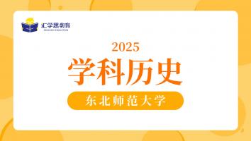 2025东北师范大学学科历史