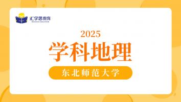 2025东北师范大学学科地理