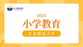 2025东北师范大学小学教育