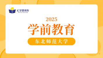 2025东北师范大学学前教育