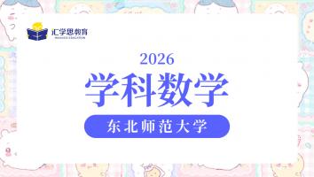 2026东北师范大学学科数学