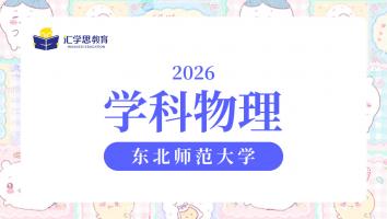2026东北师范大学学科物理