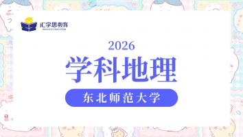 2026东北师范大学学科地理