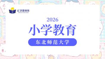 2026东北师范大学小学教育