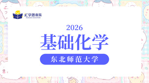 2026东北师范大学基础化学