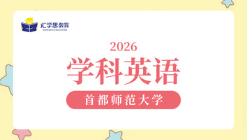 2026首都师范大学学科英语